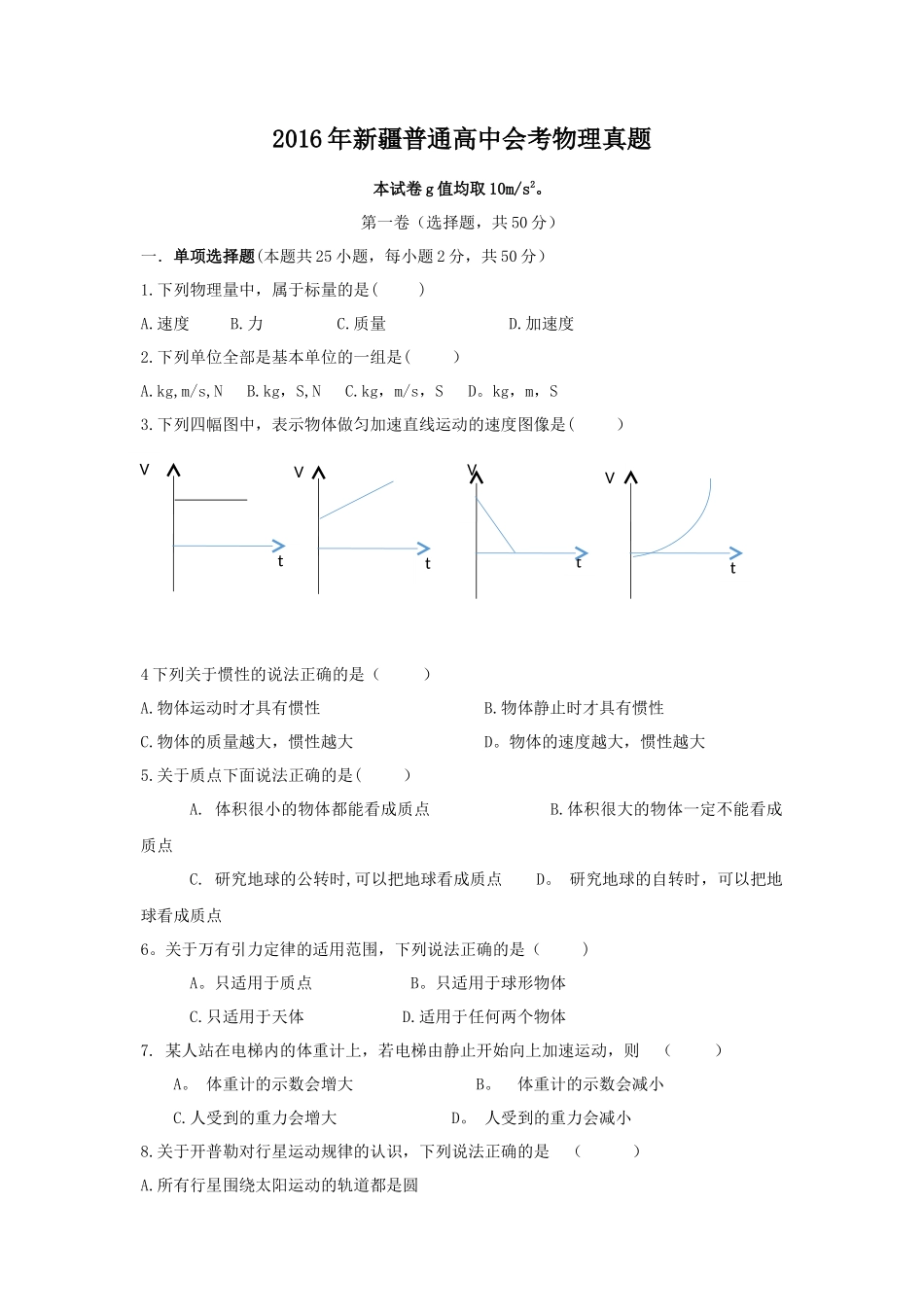 2016年新疆普通高中会考物理真题_第1页