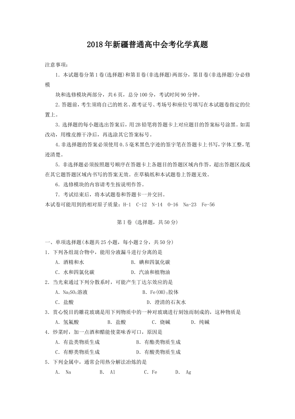 2018年新疆普通高中会考化学真题_第1页