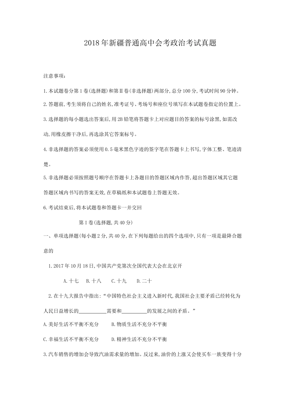 2018年新疆普通高中会考政治考试真题_第1页