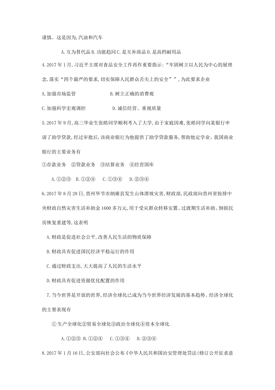 2018年新疆普通高中会考政治考试真题_第2页