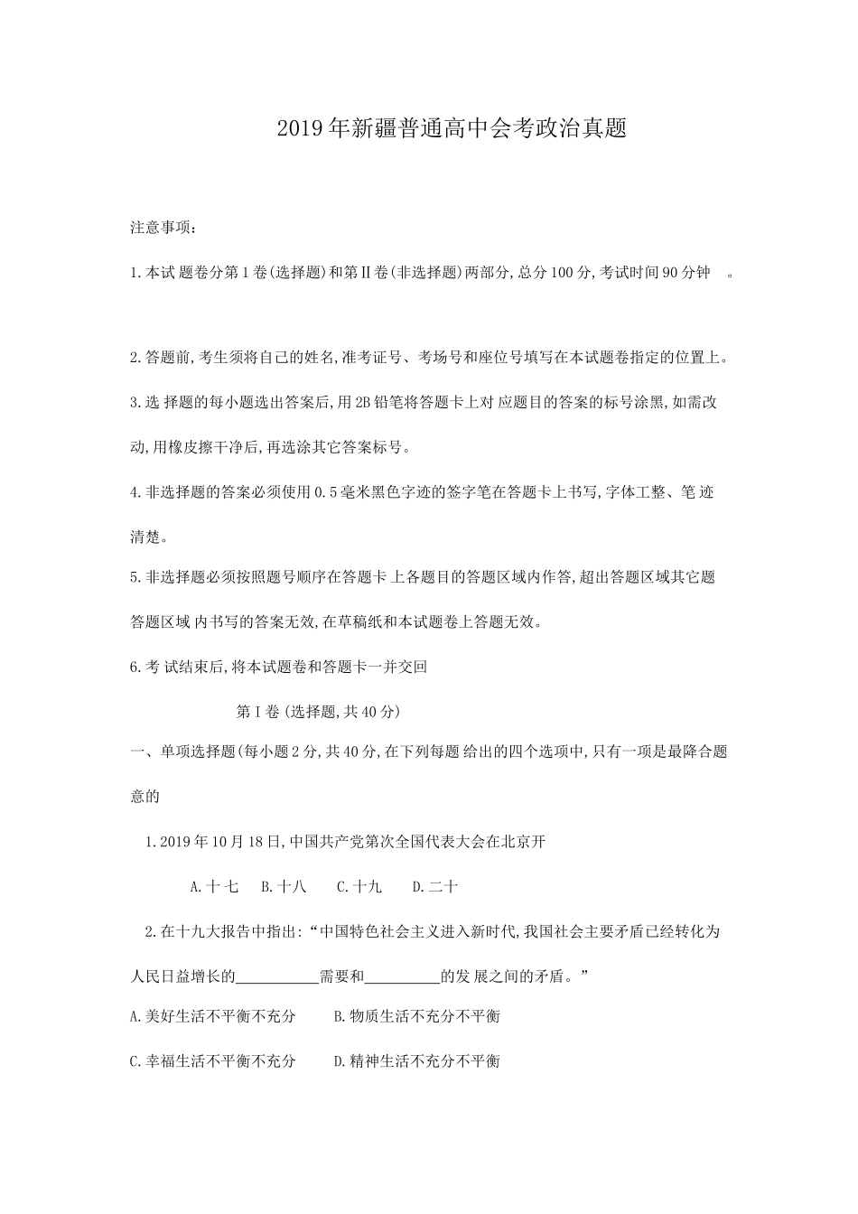 2019年新疆普通高中会考政治真题_第1页