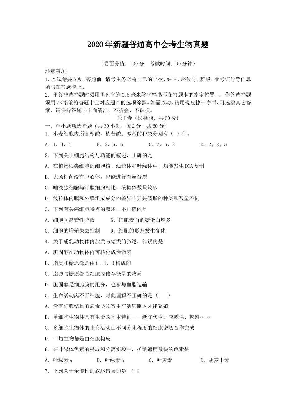 2020年新疆普通高中会考生物真题_第1页