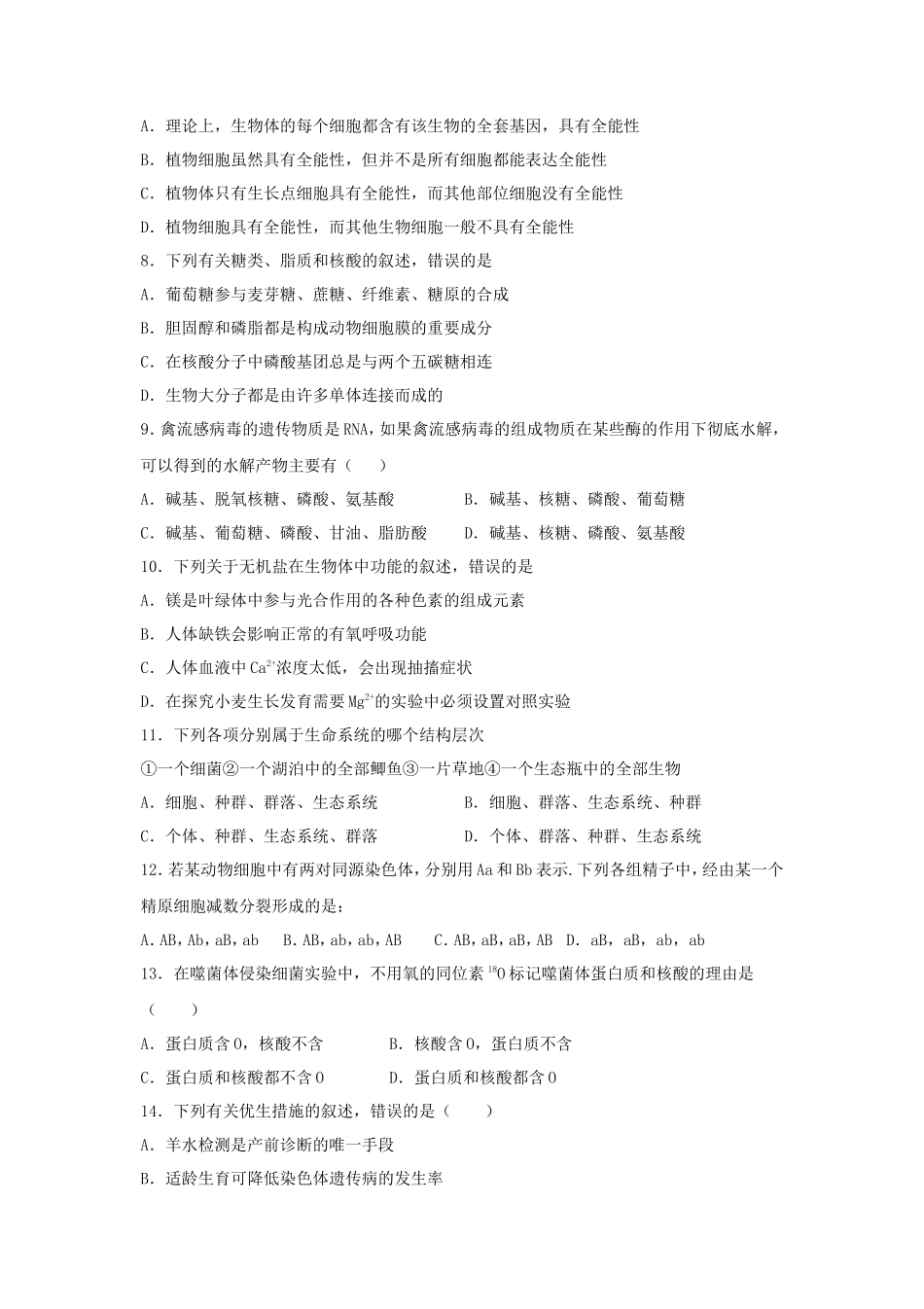 2020年新疆普通高中会考生物真题_第2页