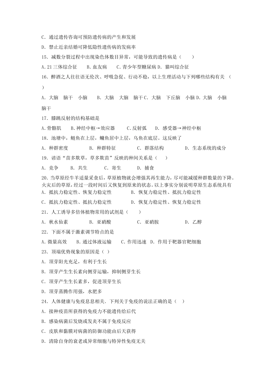 2020年新疆普通高中会考生物真题_第3页