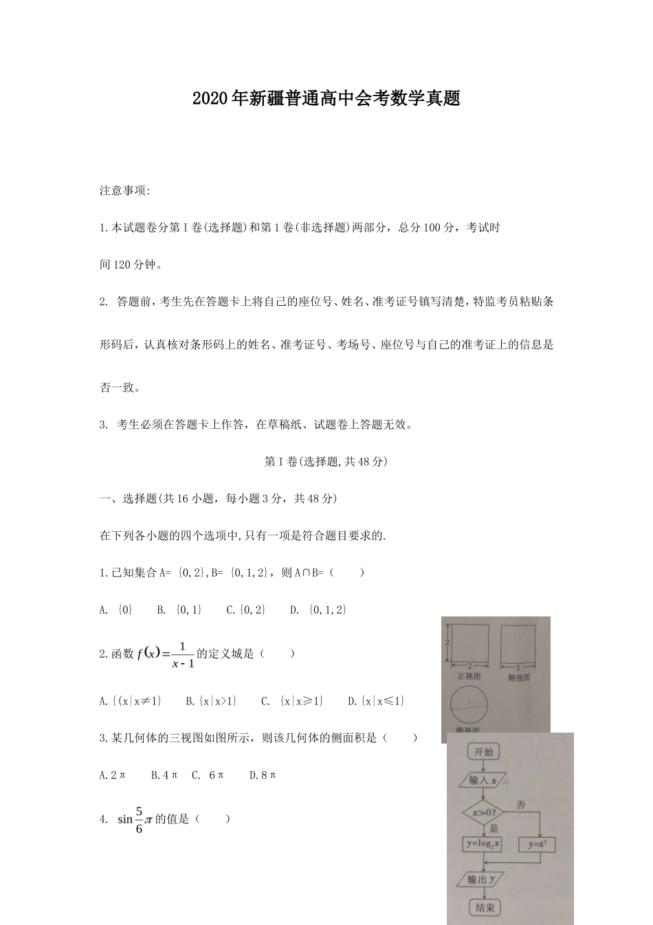 2020年新疆普通高中会考数学真题_第1页