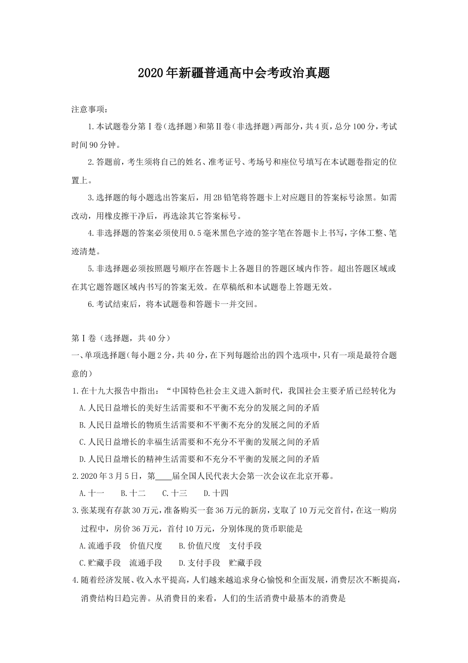 2020年新疆普通高中会考政治真题_第1页