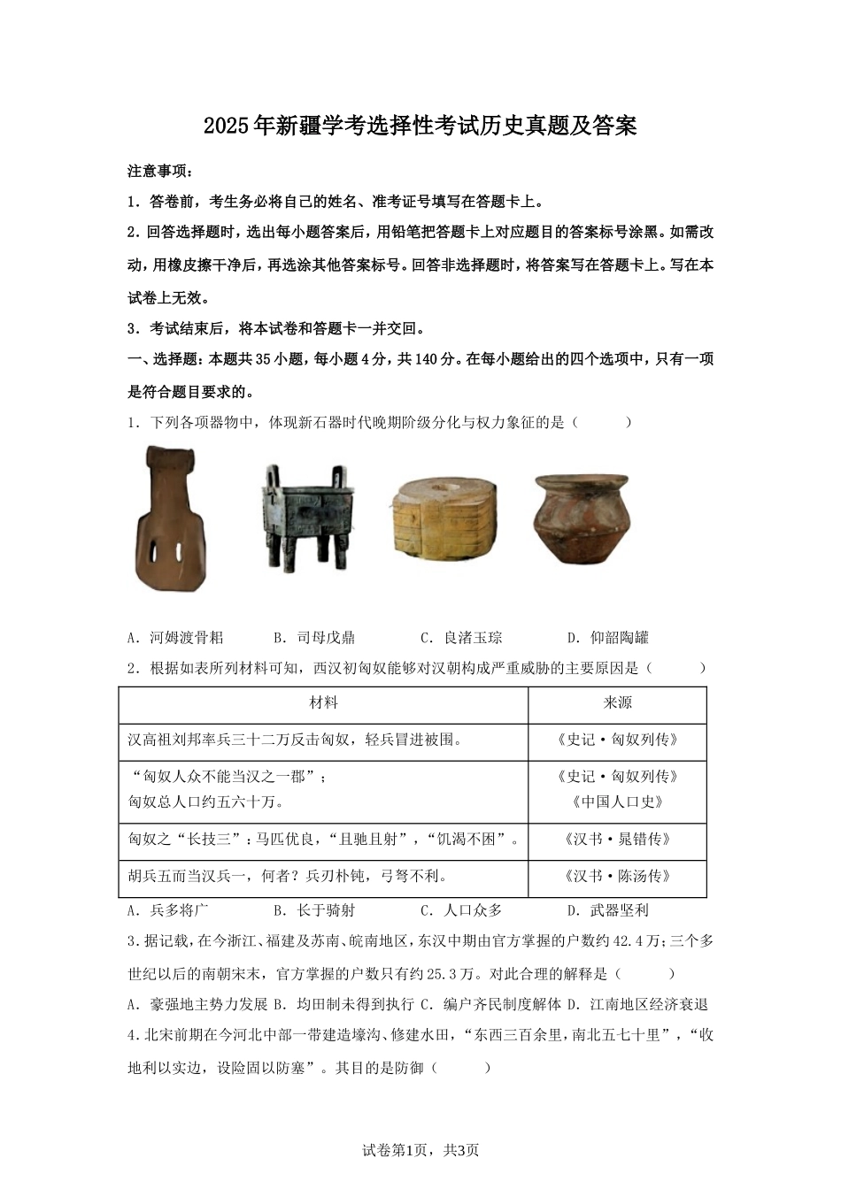 2025年新疆学考选择性考试历史真题及答案_第1页