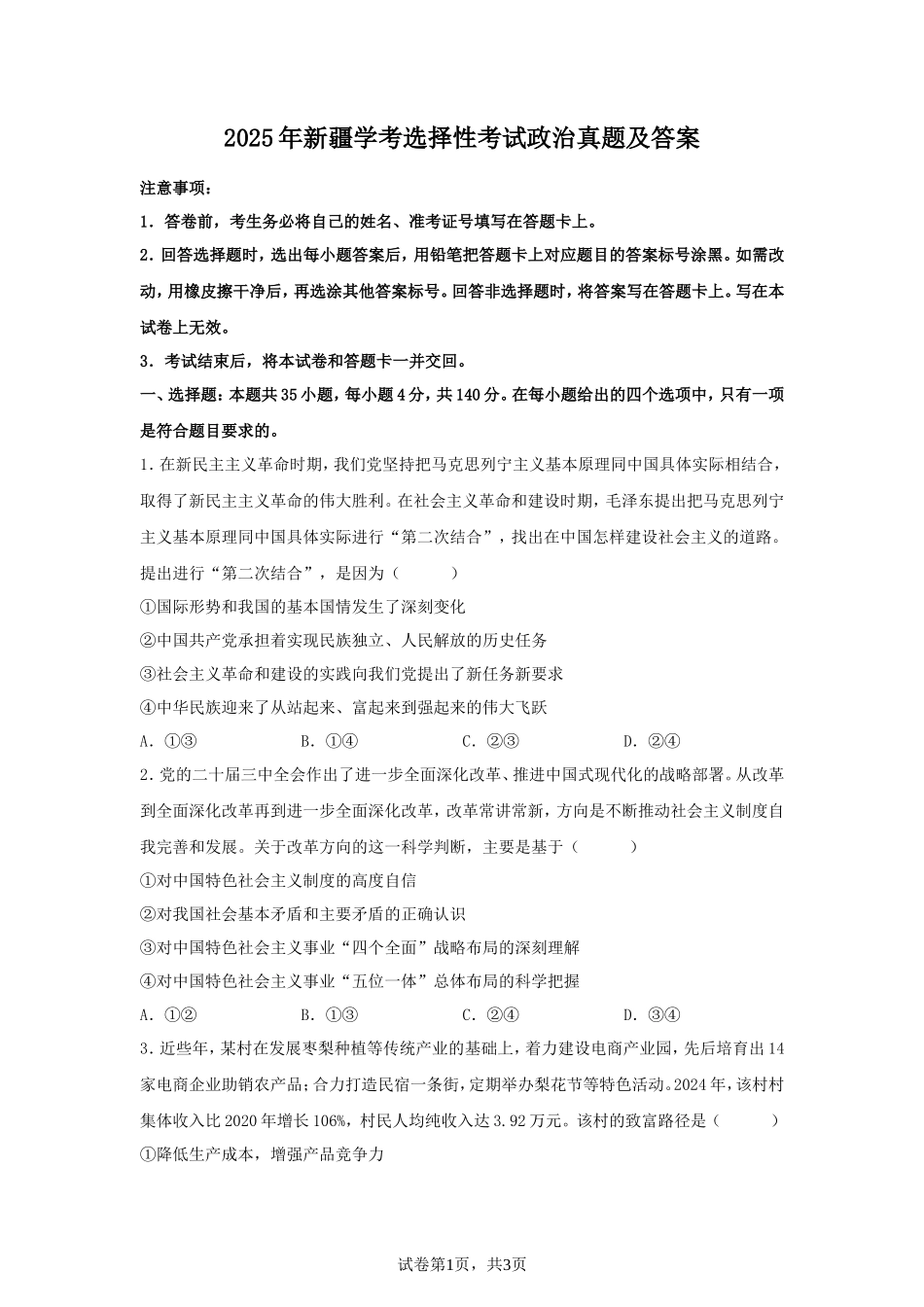 2025年新疆学考选择性考试政治真题及答案_第1页