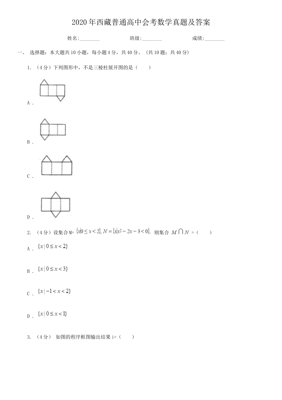 2020年西藏普通高中会考数学真题及答案_第1页