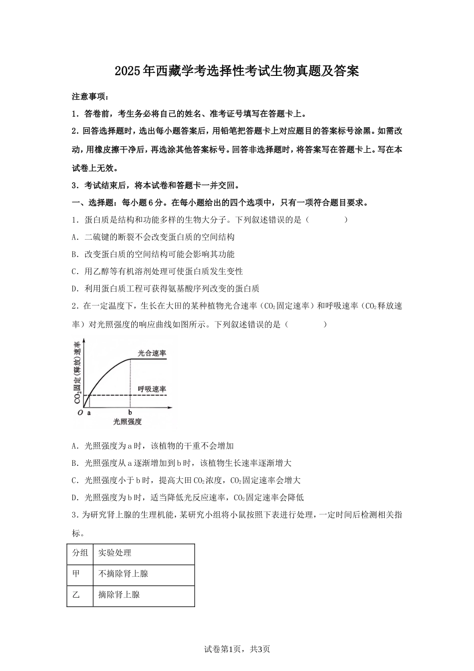 2025年西藏学考选择性考试生物真题及答案_第1页