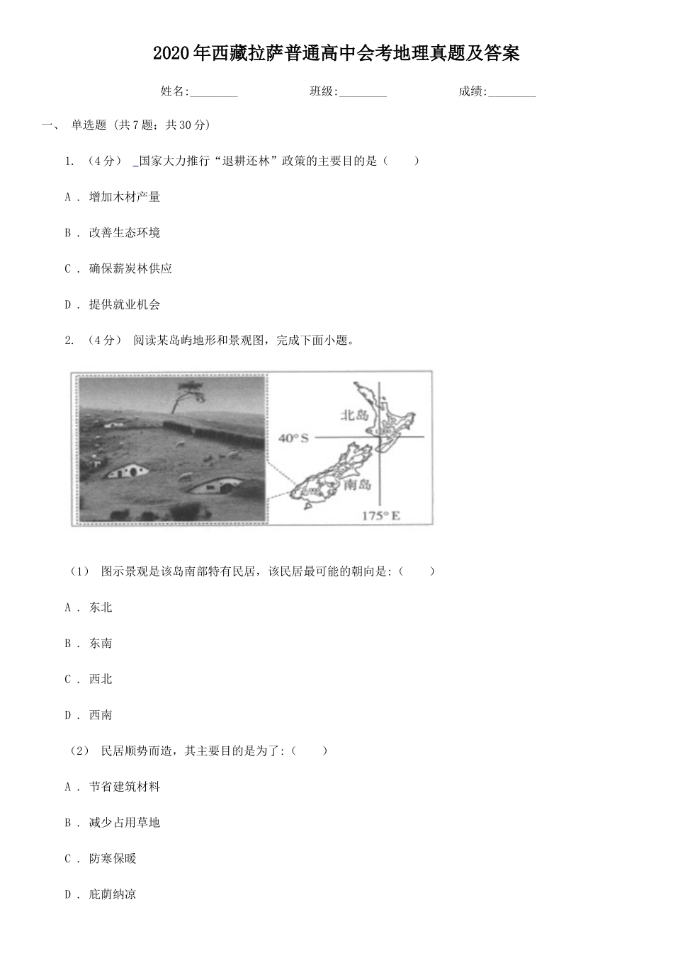 2020年西藏拉萨普通高中会考地理真题及答案_第1页
