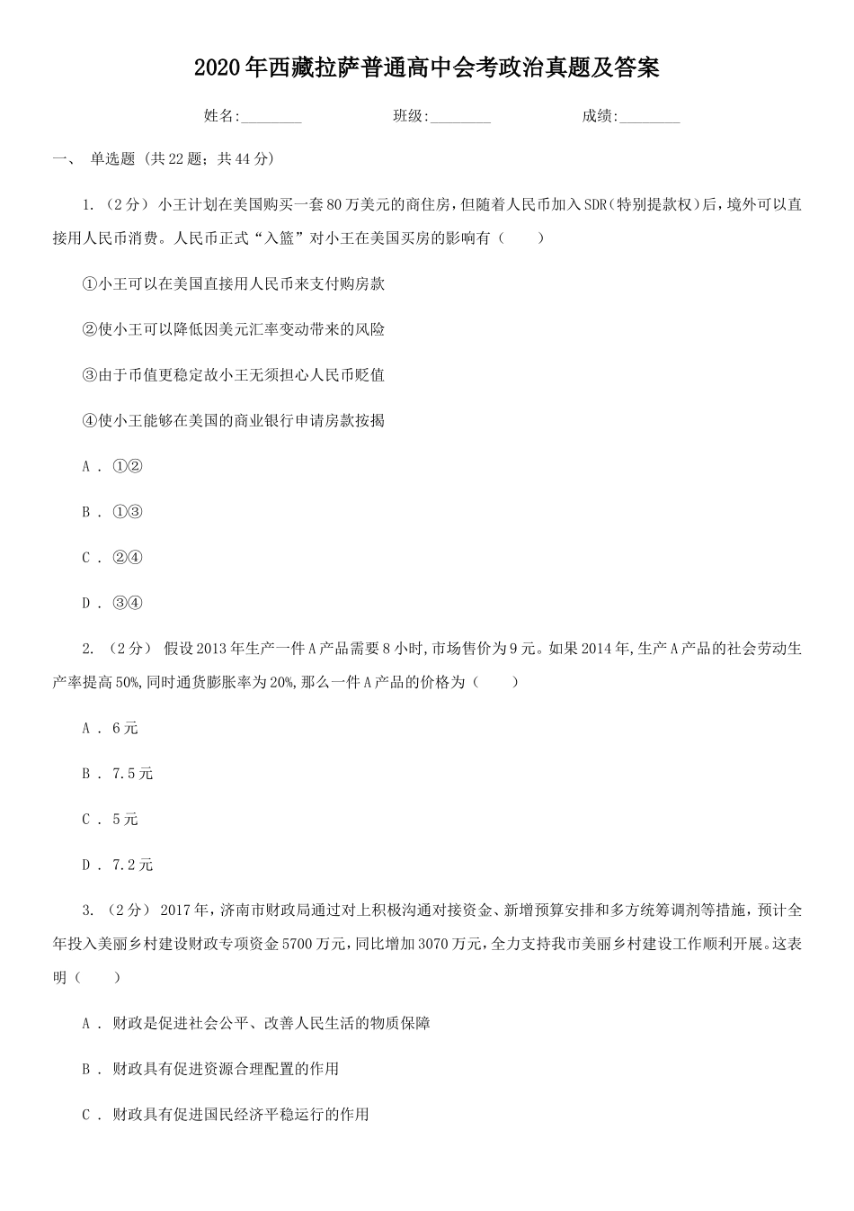 2020年西藏拉萨普通高中会考政治真题及答案_第1页