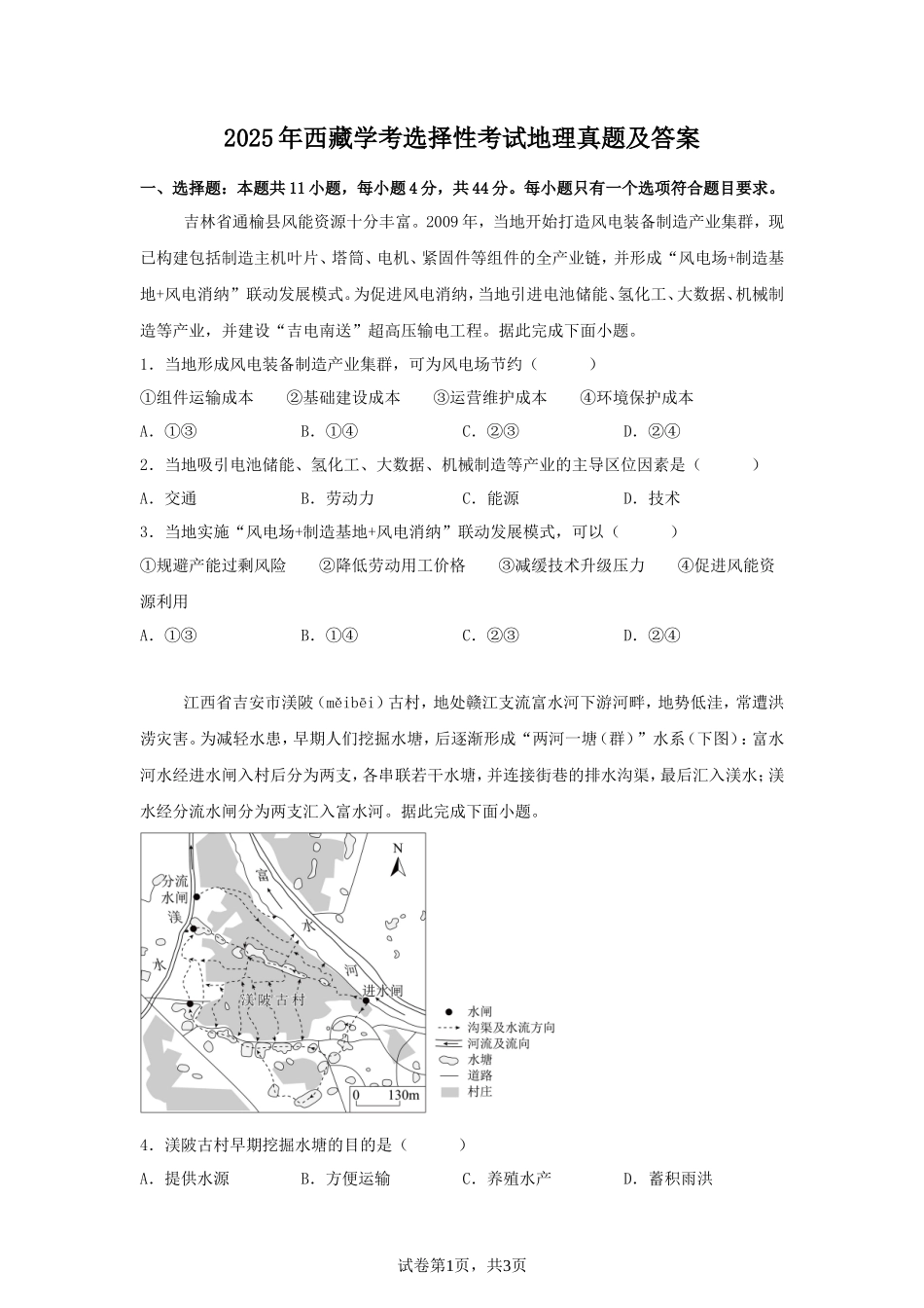 2025年西藏学考选择性考试地理真题及答案_第1页