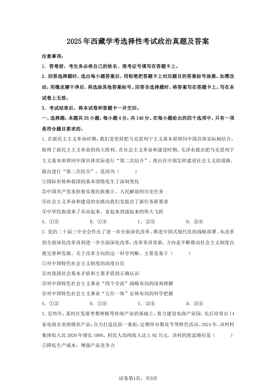 2025年西藏学考选择性考试政治真题及答案_第1页