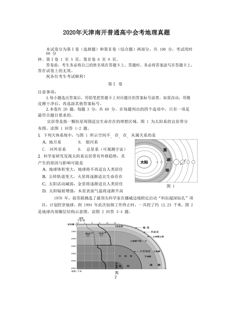 2020年天津南开普通高中会考地理真题_第1页