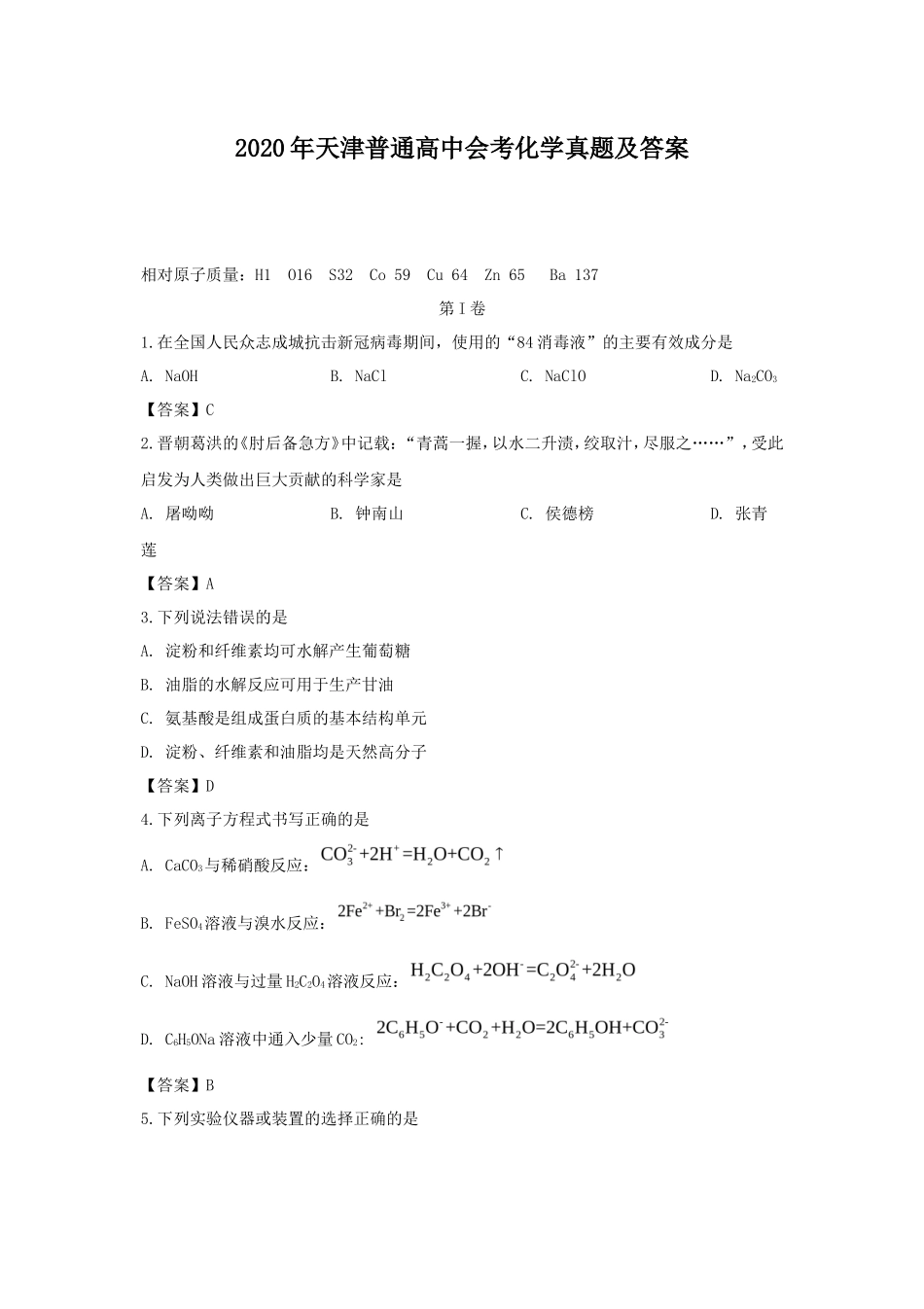 2020年天津普通高中会考化学真题及答案_第1页