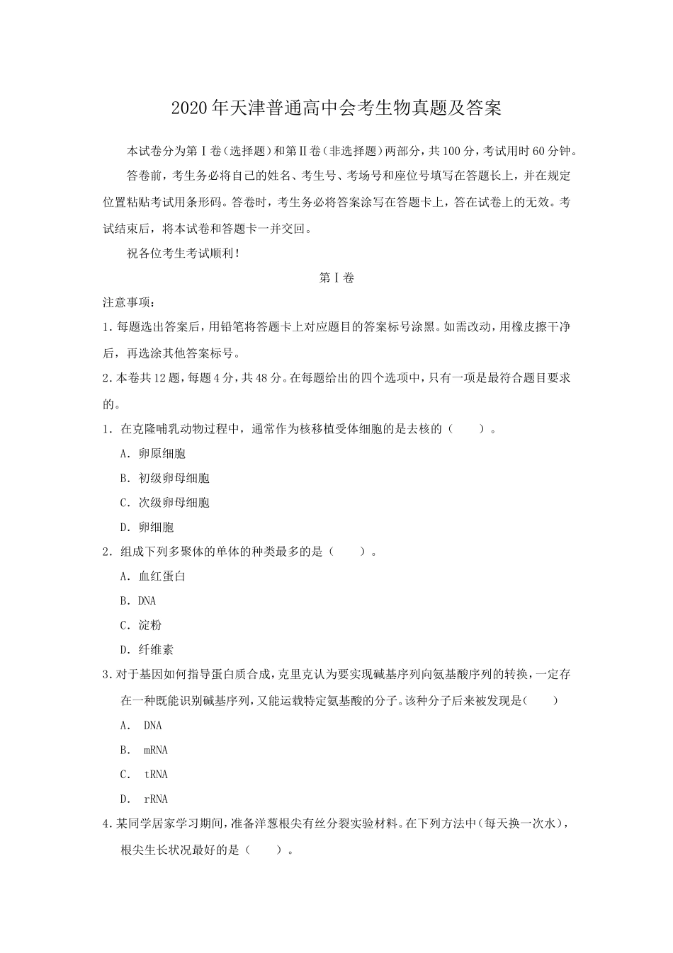 2020年天津普通高中会考生物真题及答案_第1页