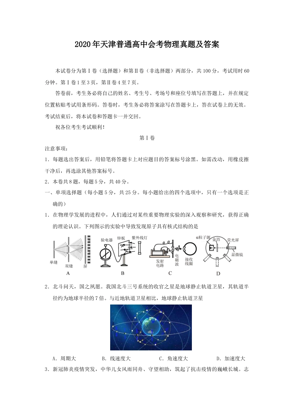 2020年天津普通高中会考物理真题及答案_第1页