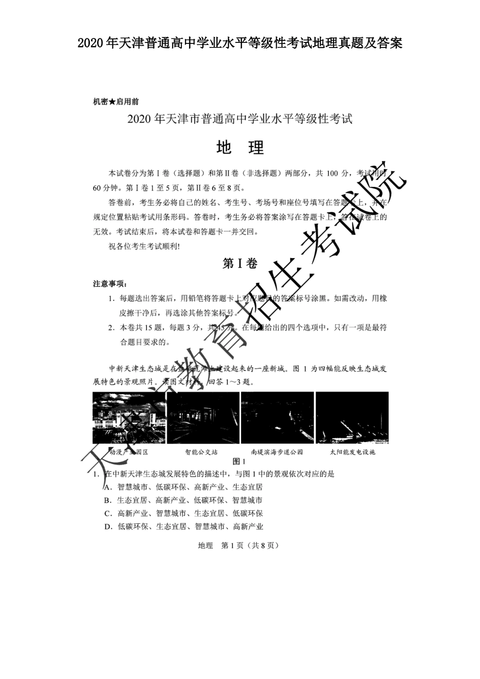 2020年天津普通高中学业水平等级性考试地理真题及答案_第1页