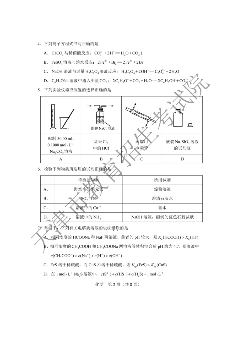 2020年天津普通高中学业水平等级性考试化学真题及答案_第2页
