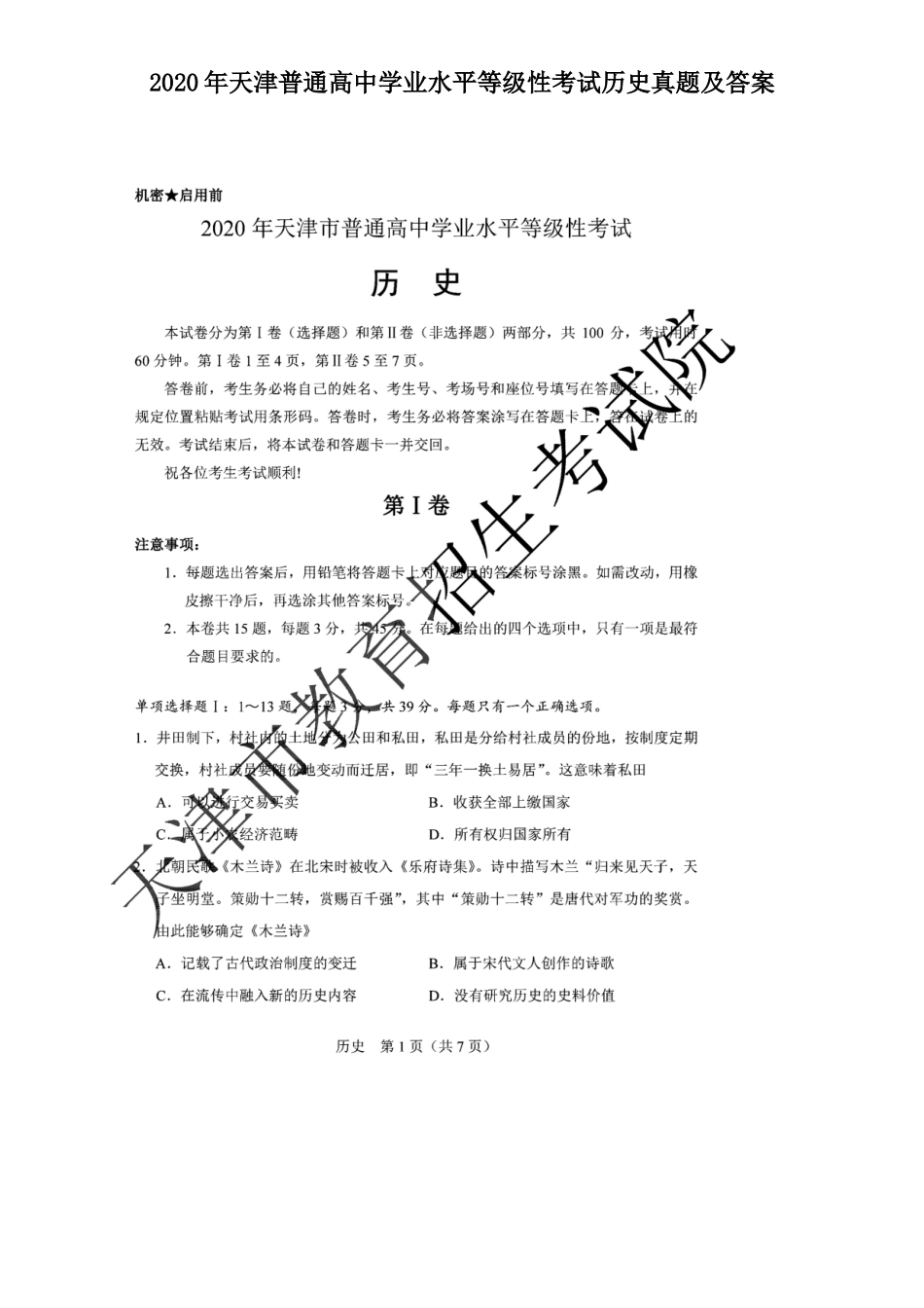 2020年天津普通高中学业水平等级性考试历史真题及答案_第1页
