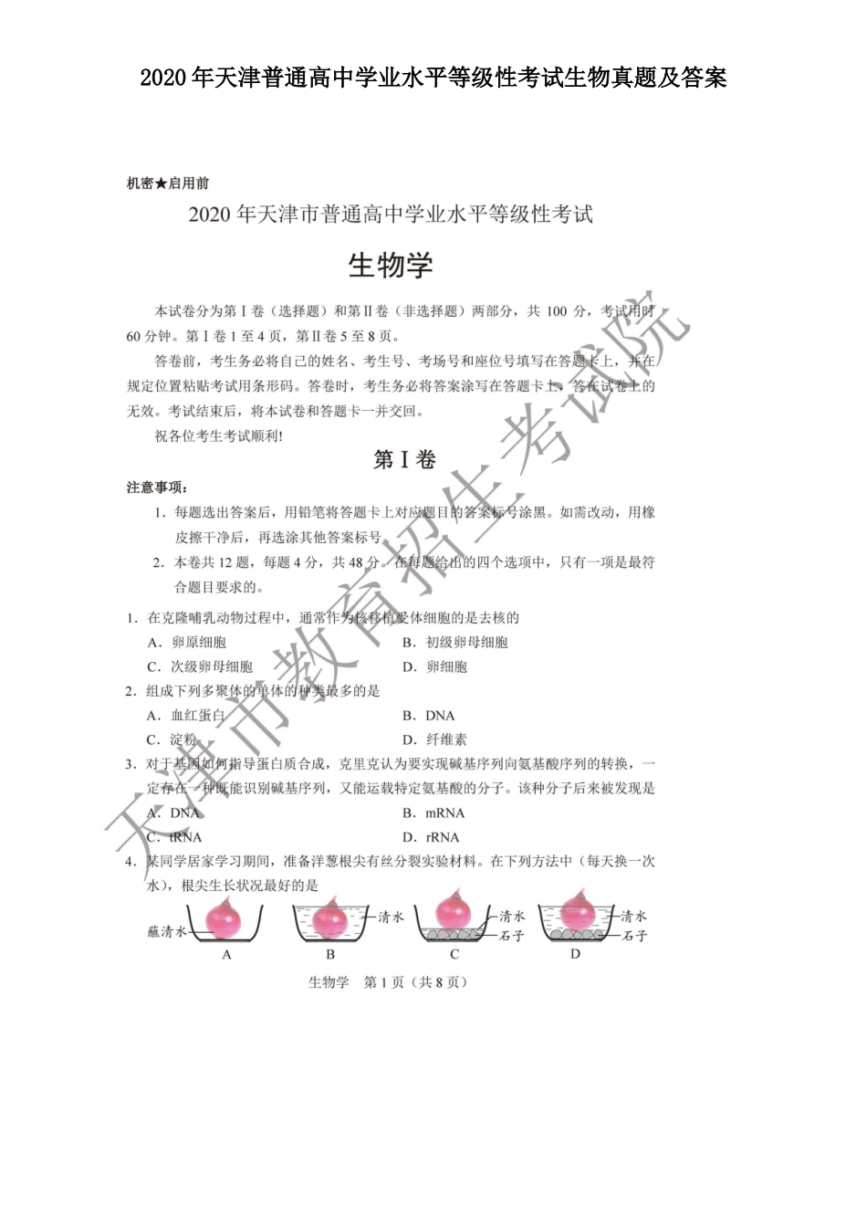 2020年天津普通高中学业水平等级性考试生物真题及答案_第1页