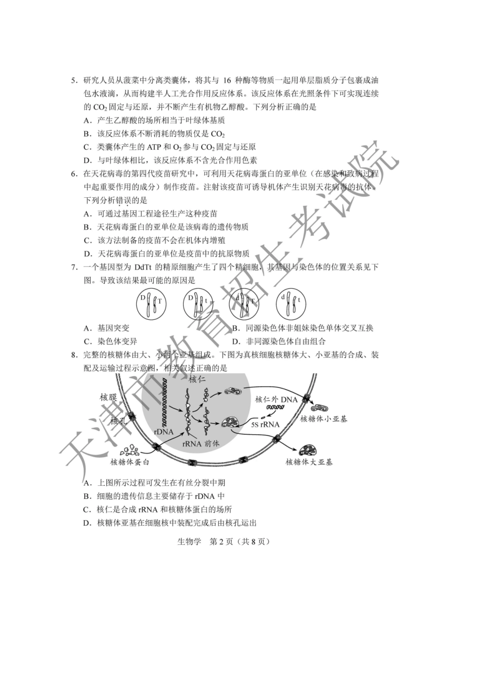 2020年天津普通高中学业水平等级性考试生物真题及答案_第2页