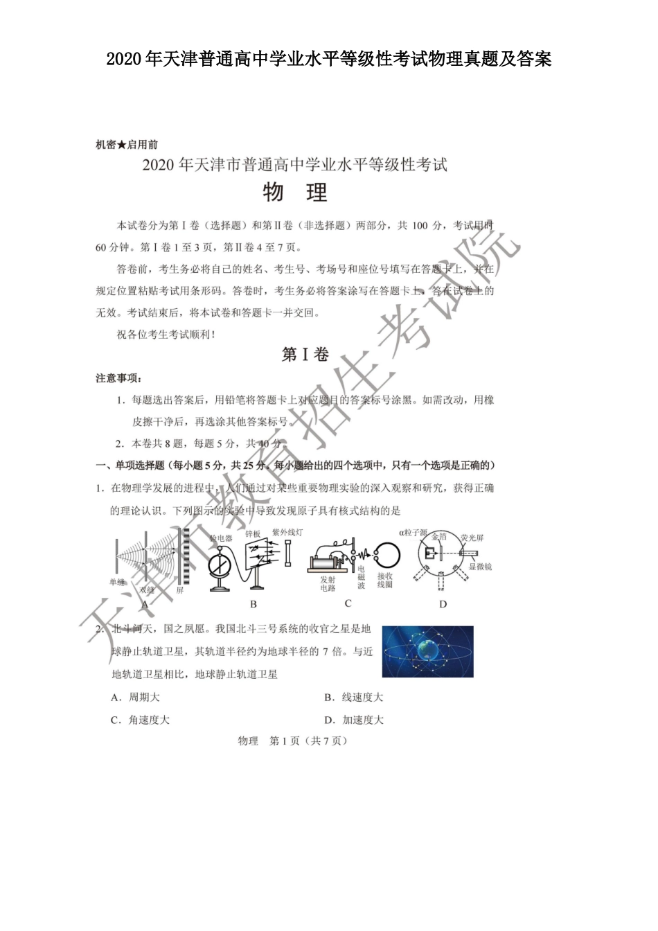 2020年天津普通高中学业水平等级性考试物理真题及答案_第1页