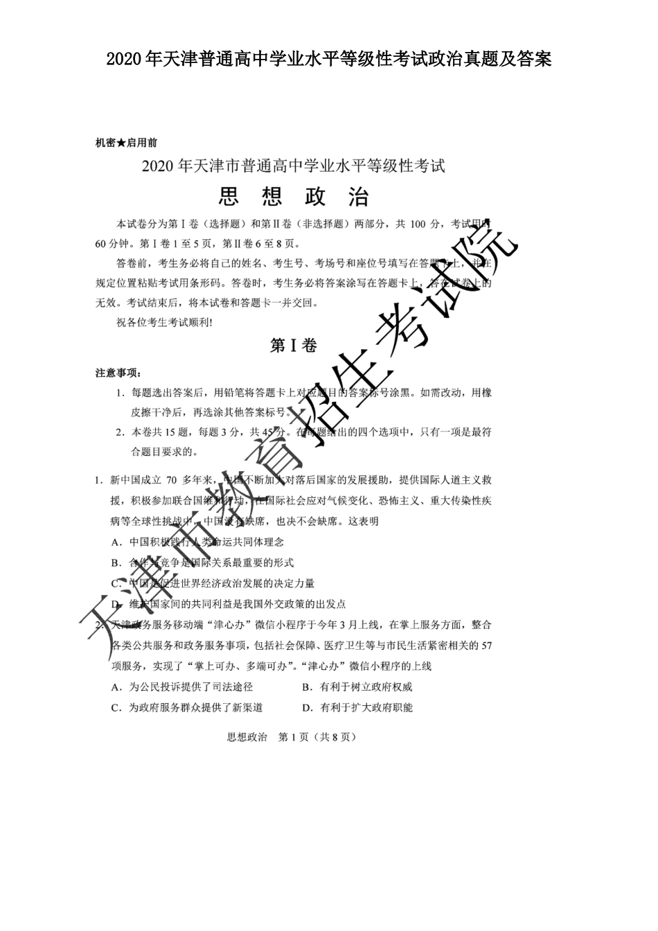 2020年天津普通高中学业水平等级性考试政治真题及答案_第1页