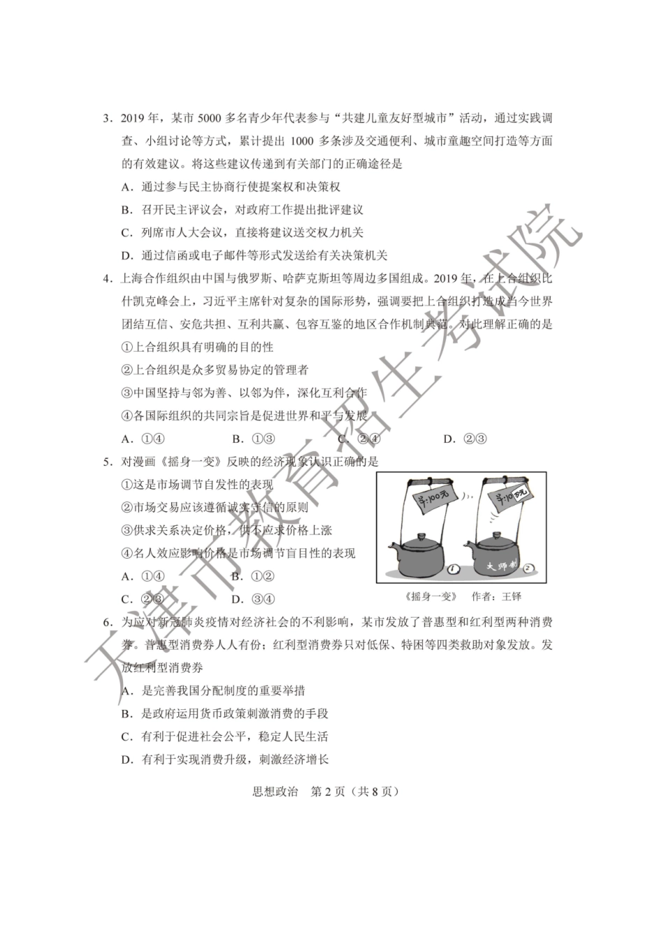 2020年天津普通高中学业水平等级性考试政治真题及答案_第2页