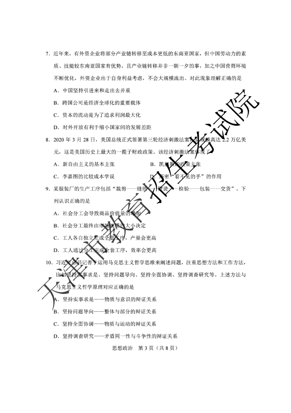 2020年天津普通高中学业水平等级性考试政治真题及答案_第3页