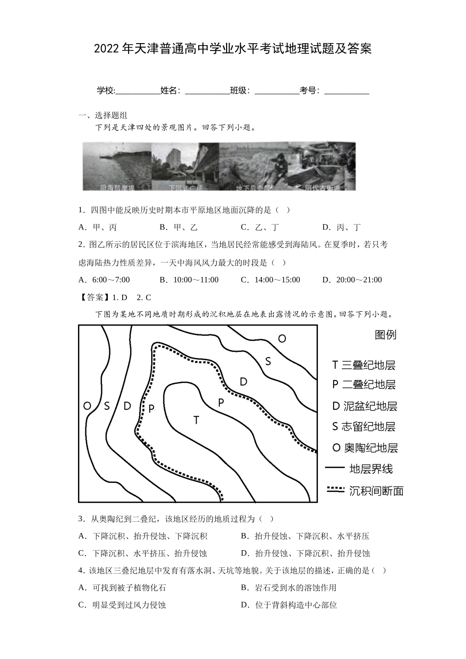 2022年天津普通高中学业水平考试地理试题及答案_第1页