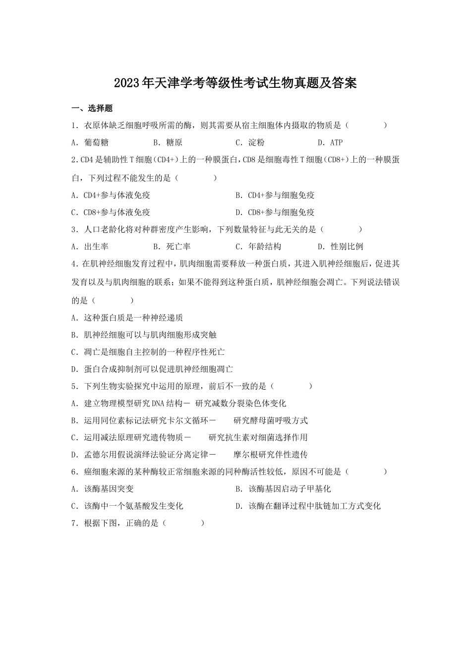 2023年天津学考等级性考试生物真题及答案_第1页