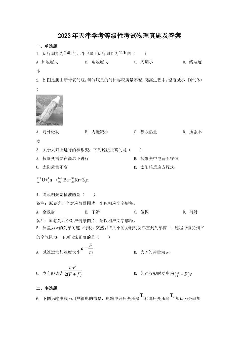 2023年天津学考等级性考试物理真题及答案_第1页