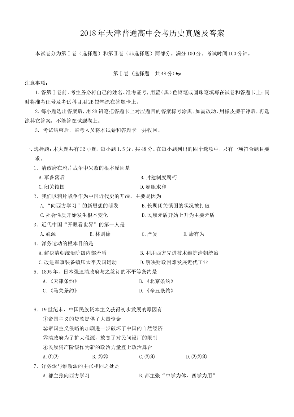 2018年天津普通高中会考历史真题及答案_第1页