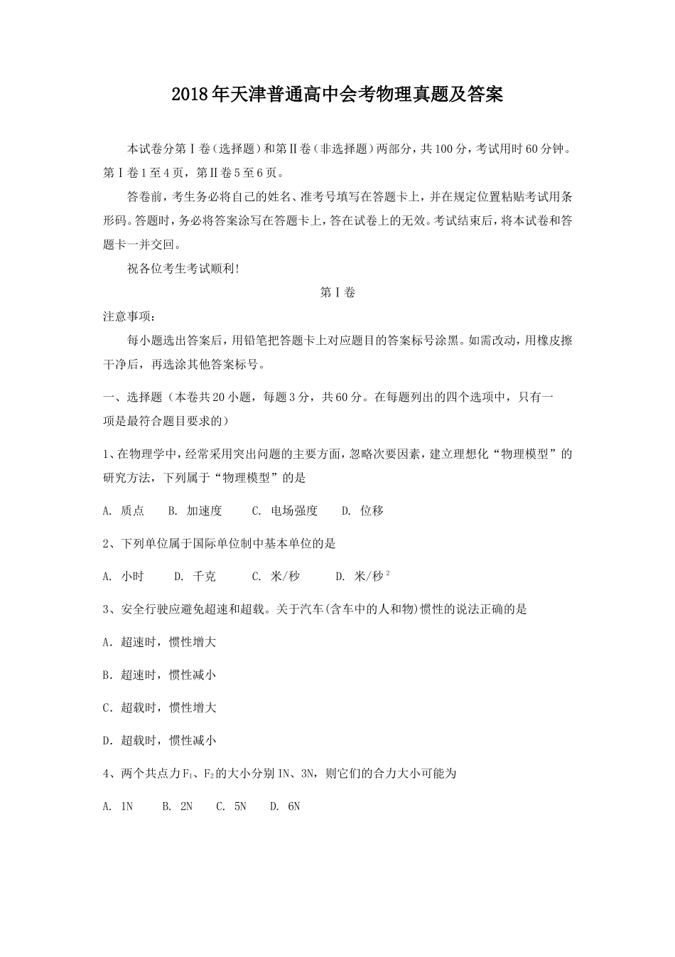 2018年天津普通高中会考物理真题及答案_第1页