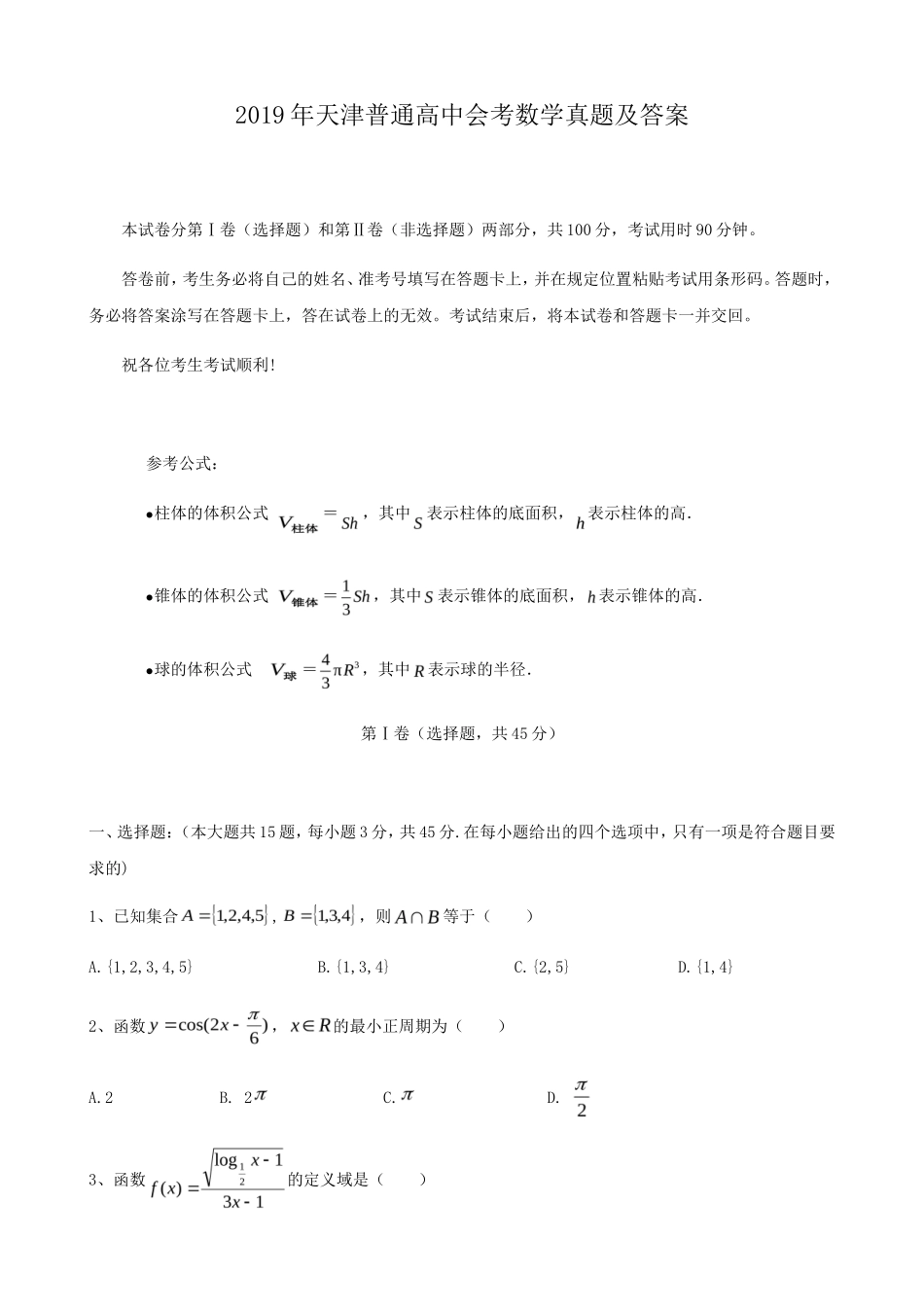 2019年天津普通高中会考数学真题及答案_第1页