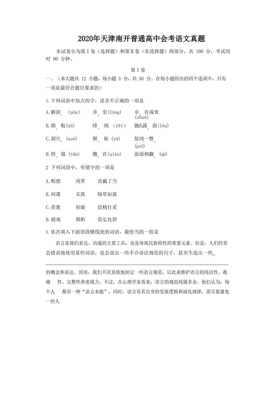 2020年天津南开普通高中会考语文真题_第1页