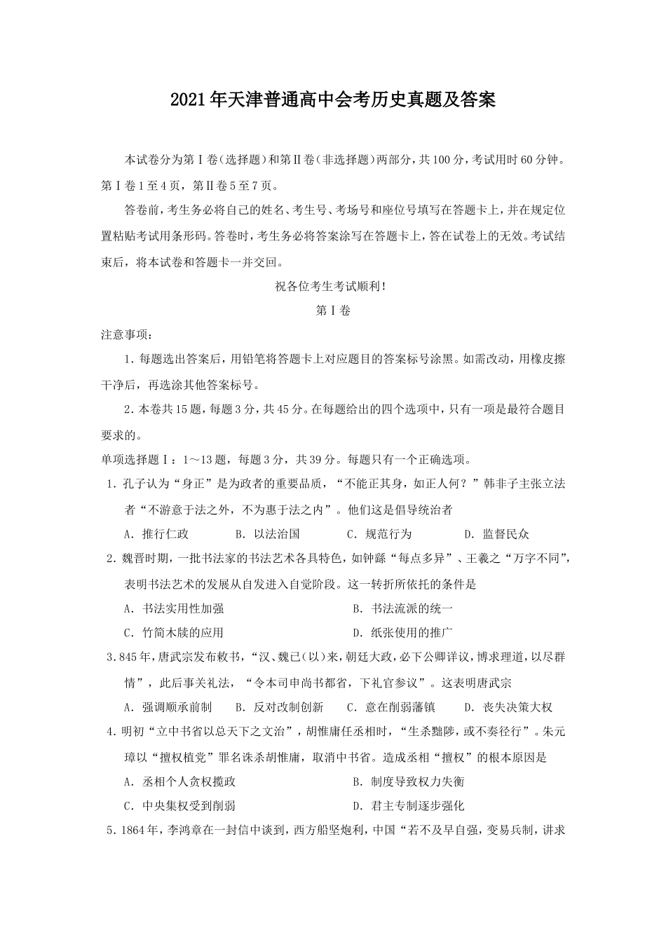 2021年天津普通高中会考历史真题及答案_第1页
