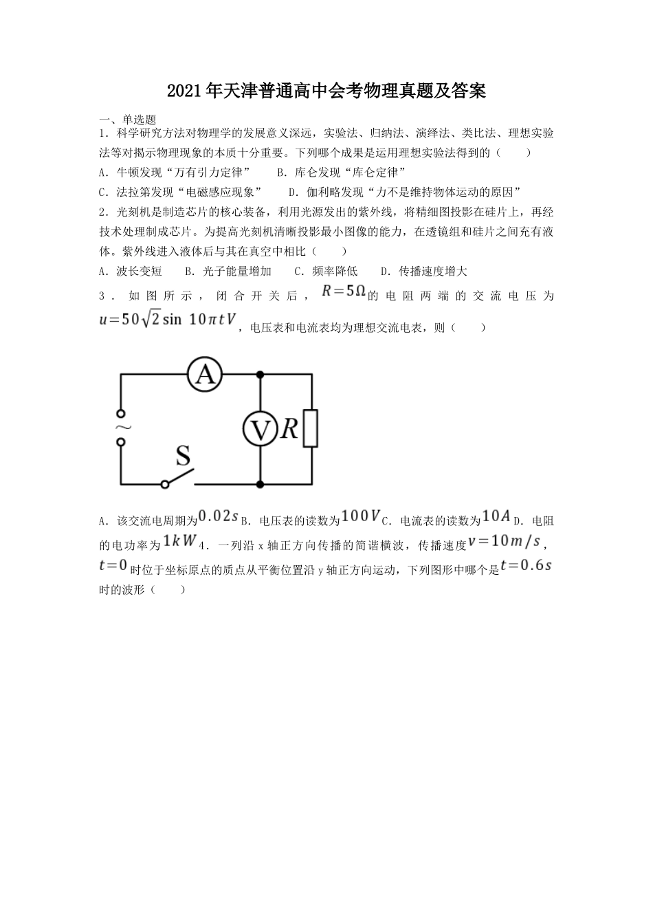 2021年天津普通高中会考物理真题及答案_第1页