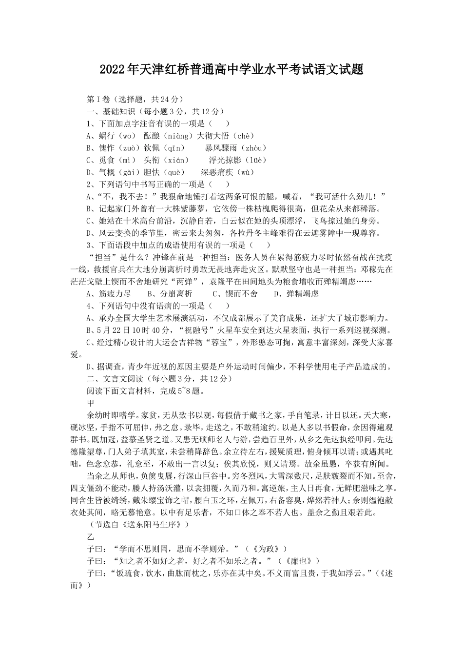 2022年天津红桥普通高中学业水平考试语文试题_第1页