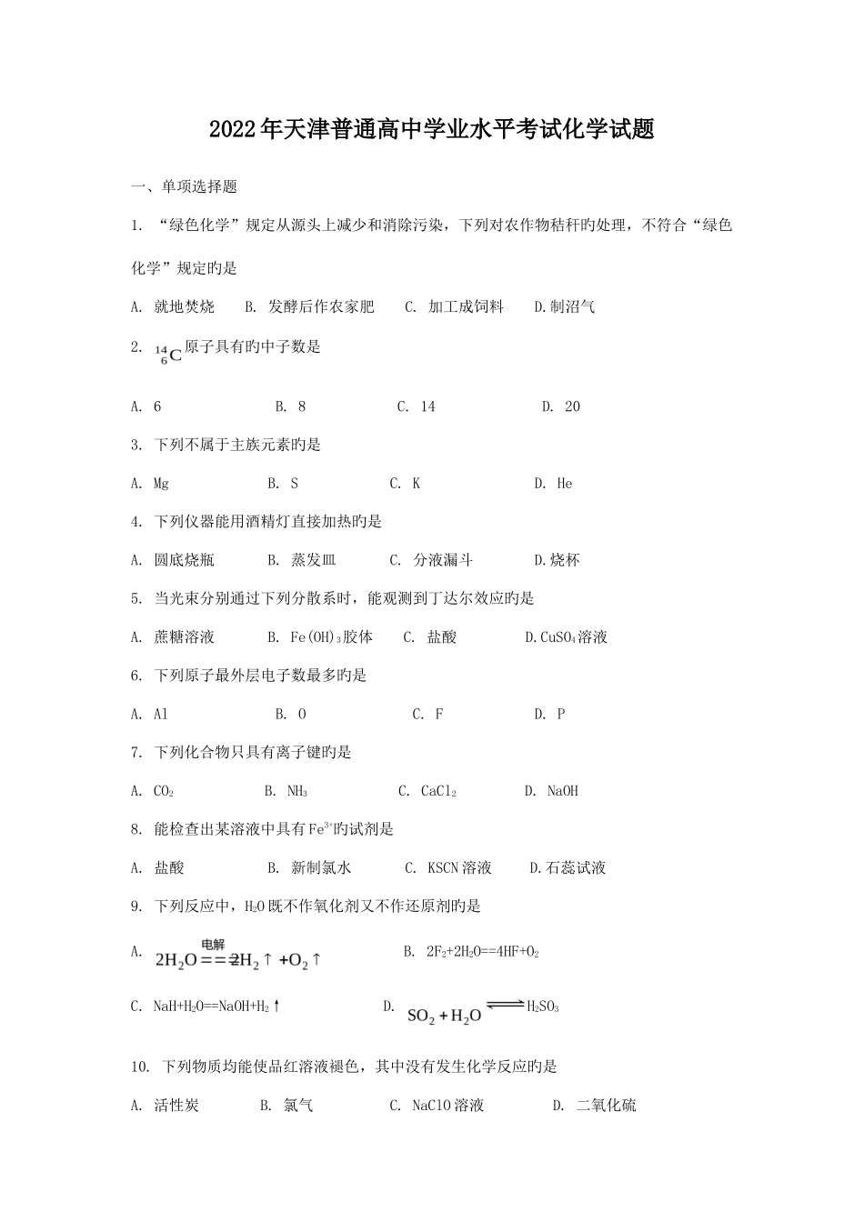 2022年天津普通高中学业水平考试化学试题_第1页