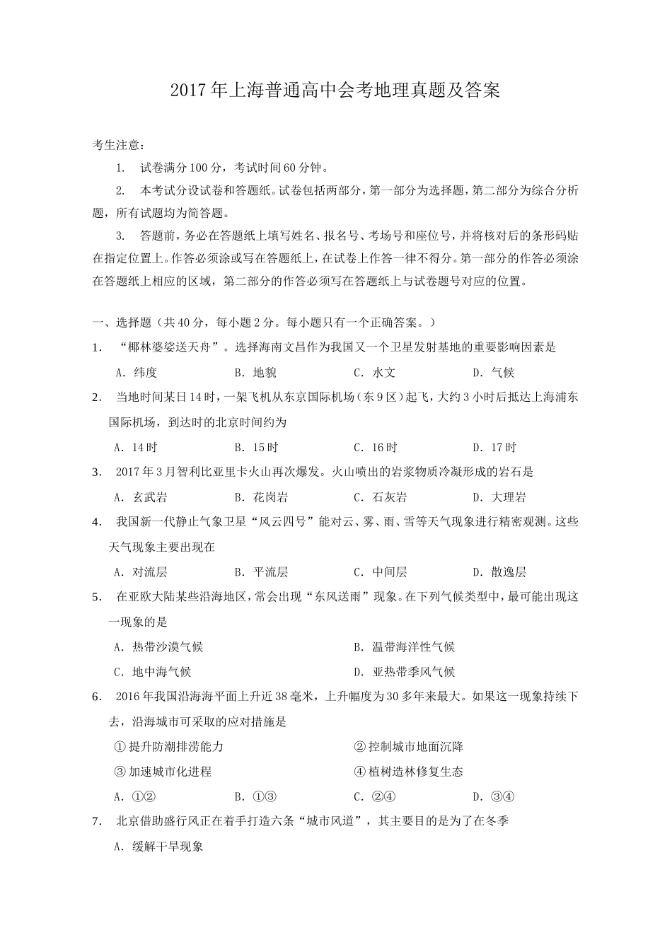 2017年上海普通高中会考地理真题及答案_第1页