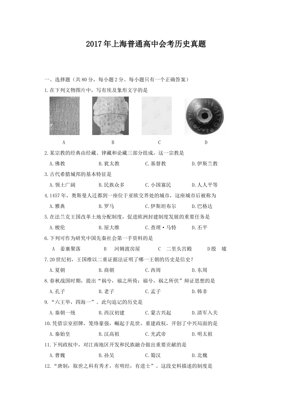 2017年上海普通高中会考历史真题_第1页