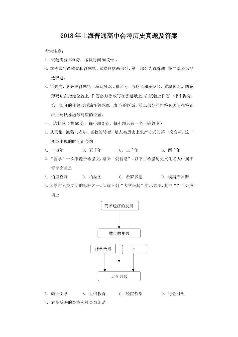 2018年上海普通高中会考历史真题及答案_第1页