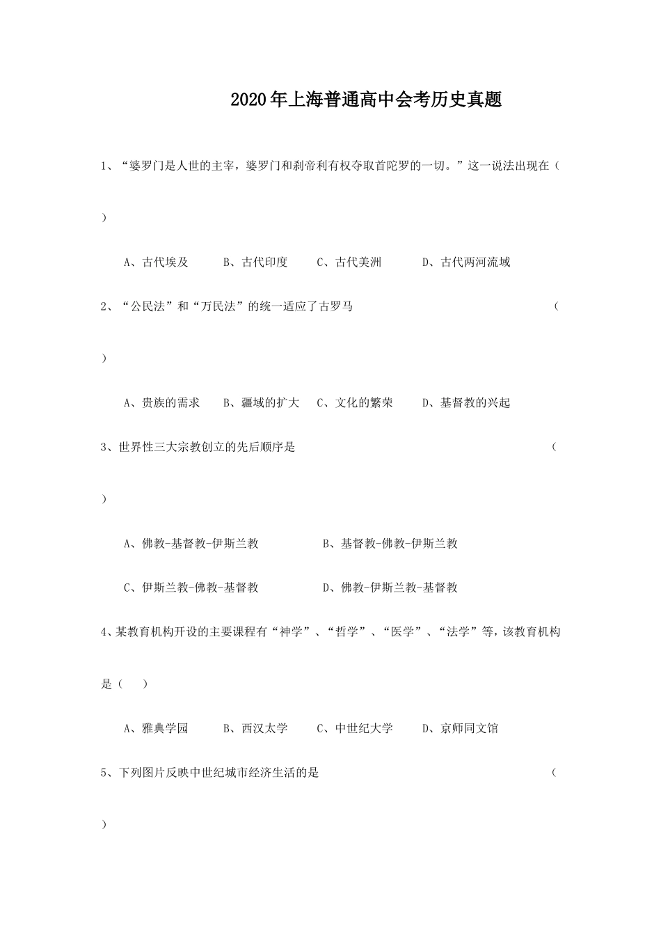 2020年上海普通高中会考历史真题_第1页