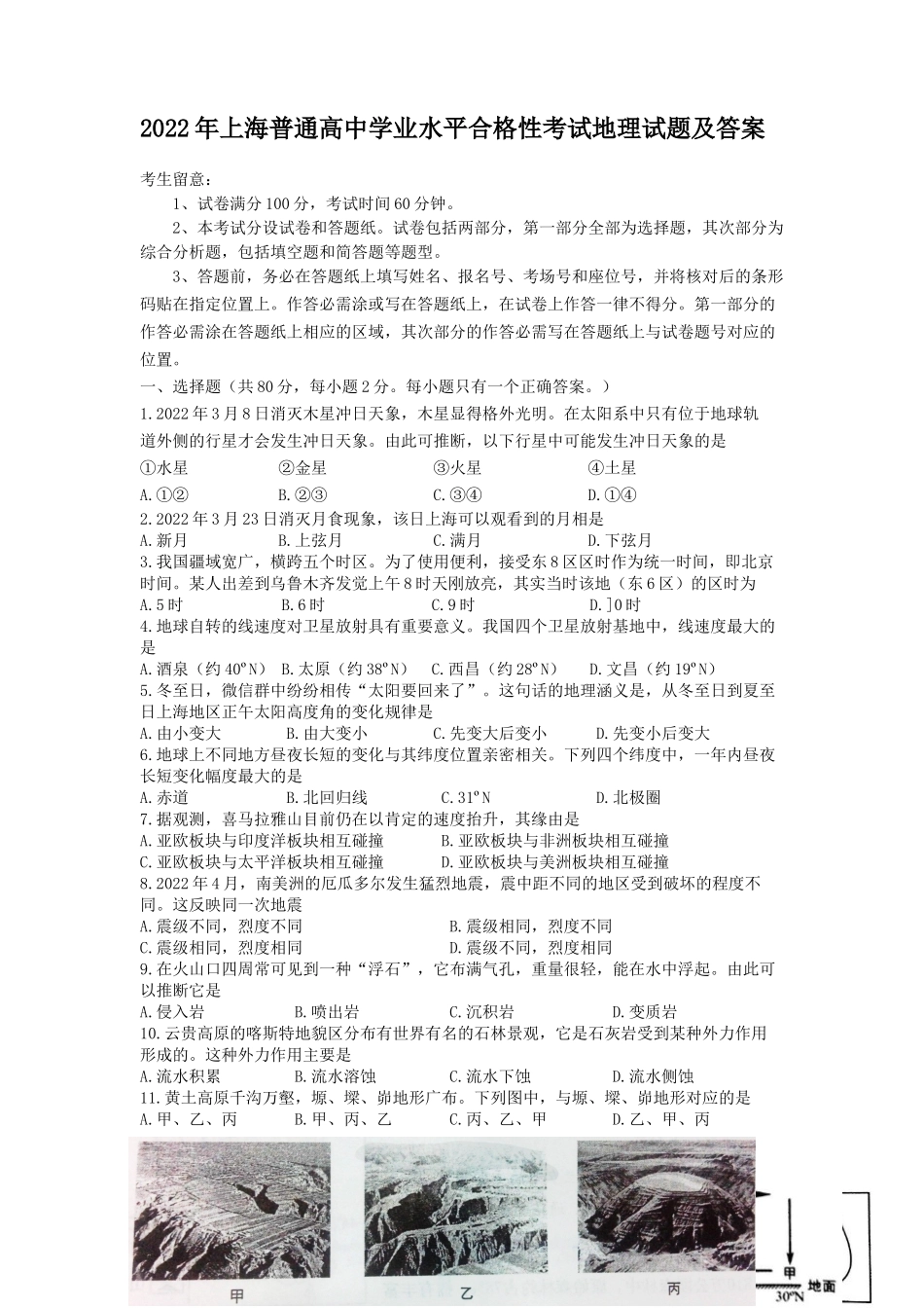 2022年上海普通高中学业水平合格性考试地理试题及答案_第1页