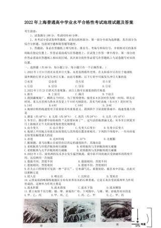 2022年上海普通高中学业水平合格性考试地理试题及答案