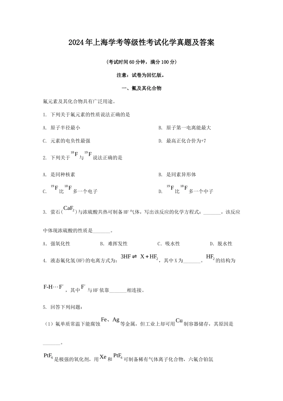 2024年上海学考等级性考试化学真题及答案_第1页