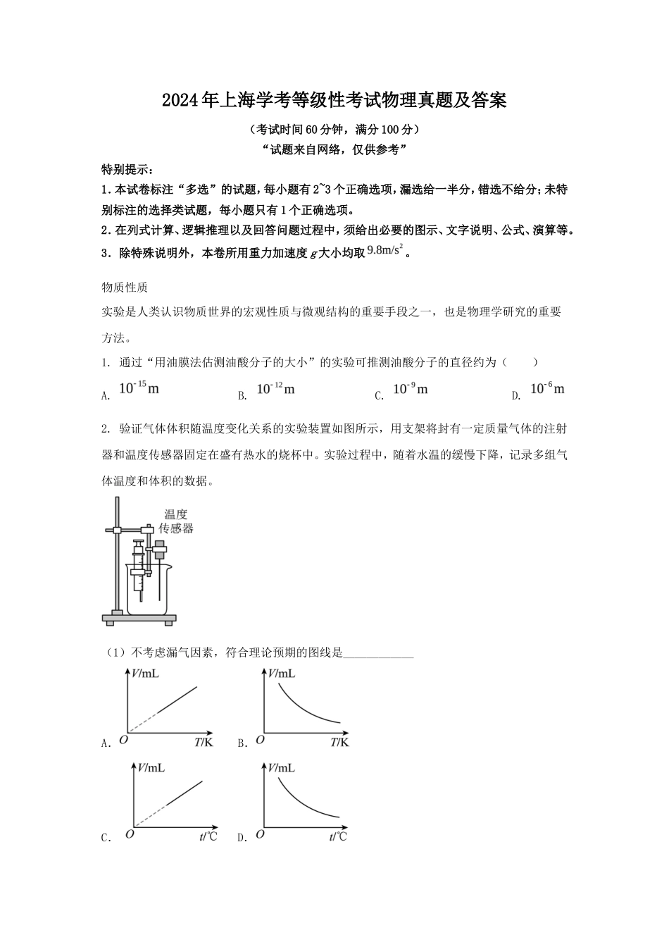 2024年上海学考等级性考试物理真题及答案_第1页